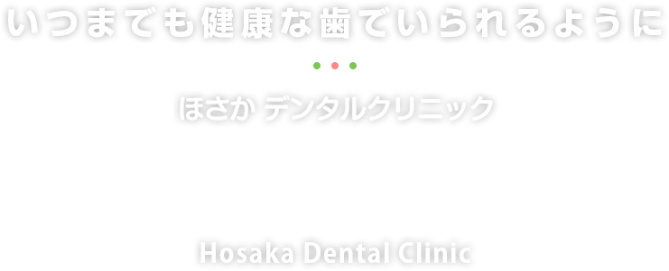 わかりやすい説明と丁寧な治療で健康的な歯をサポートします